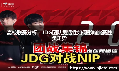 高校联赛分析：JDG团队灵活性如何影响比赛胜负走势