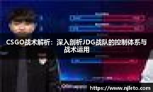 CSGO战术解析：深入剖析JDG战队的控制体系与战术运用