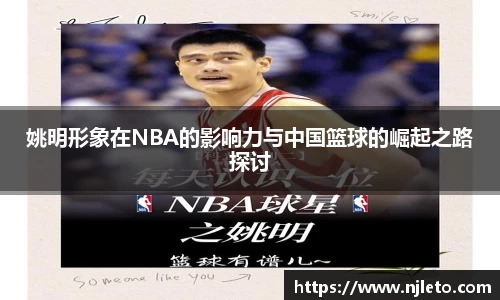 姚明形象在NBA的影响力与中国篮球的崛起之路探讨
