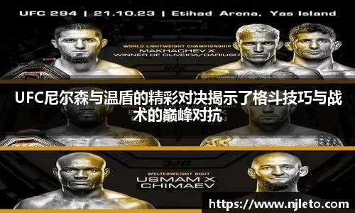 UFC尼尔森与温盾的精彩对决揭示了格斗技巧与战术的巅峰对抗