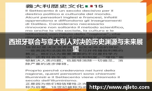 西班牙联合与意大利人对决的历史渊源与未来展望