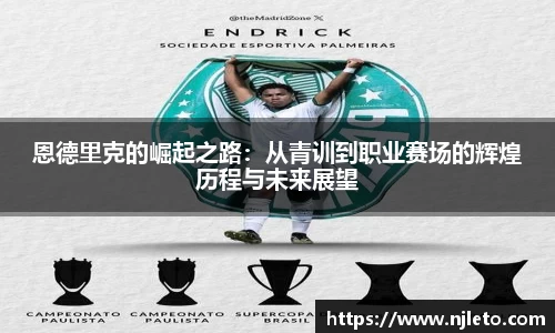 恩德里克的崛起之路：从青训到职业赛场的辉煌历程与未来展望