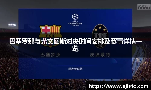 巴塞罗那与尤文图斯对决时间安排及赛事详情一览