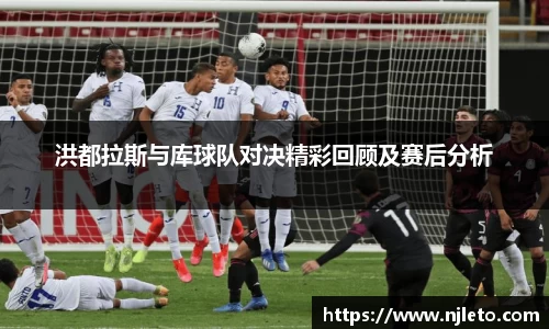 洪都拉斯与库球队对决精彩回顾及赛后分析