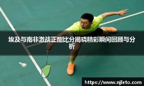 埃及与南非激战正酣比分揭晓精彩瞬间回顾与分析