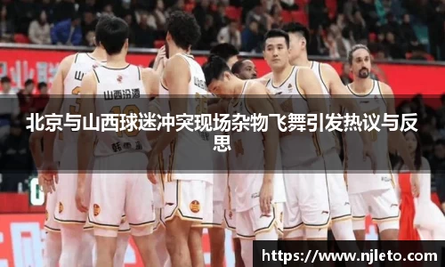 北京与山西球迷冲突现场杂物飞舞引发热议与反思