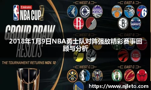 2018年1月9日NBA勇士队对阵强敌精彩赛事回顾与分析