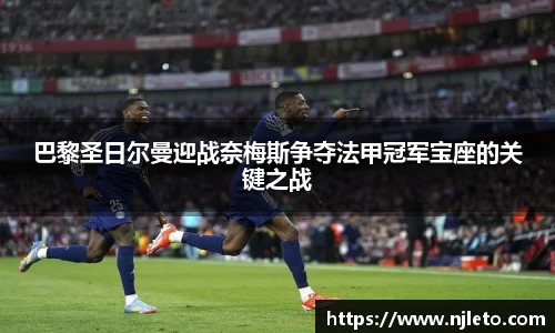 巴黎圣日尔曼迎战奈梅斯争夺法甲冠军宝座的关键之战