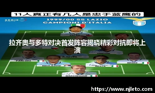 拉齐奥与多特对决首发阵容揭晓精彩对抗即将上演