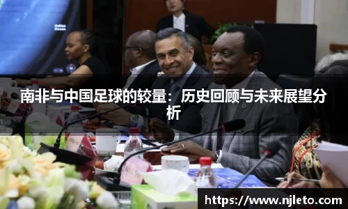 南非与中国足球的较量：历史回顾与未来展望分析