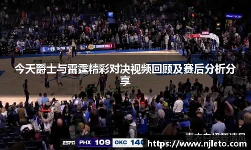 今天爵士与雷霆精彩对决视频回顾及赛后分析分享