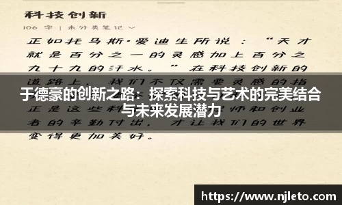 于德豪的创新之路：探索科技与艺术的完美结合与未来发展潜力