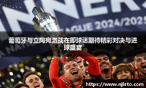 葡萄牙与立陶宛激战在即球迷期待精彩对决与进球盛宴