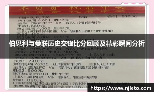 伯恩利与曼联历史交锋比分回顾及精彩瞬间分析