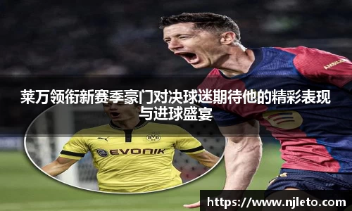 莱万领衔新赛季豪门对决球迷期待他的精彩表现与进球盛宴
