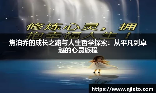 焦泊乔的成长之路与人生哲学探索：从平凡到卓越的心灵旅程
