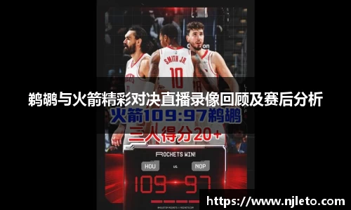 鹈鹕与火箭精彩对决直播录像回顾及赛后分析