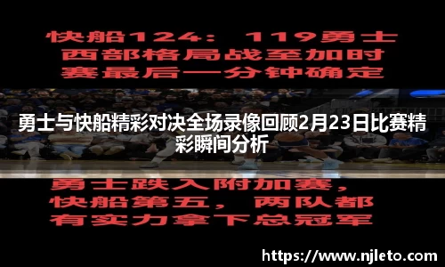 勇士与快船精彩对决全场录像回顾2月23日比赛精彩瞬间分析