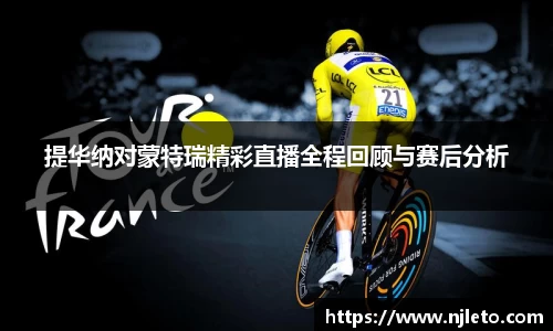 提华纳对蒙特瑞精彩直播全程回顾与赛后分析