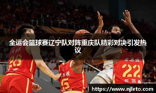 全运会篮球赛辽宁队对阵重庆队精彩对决引发热议