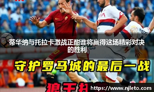 蒂华纳与托拉卡激战正酣谁将赢得这场精彩对决的胜利