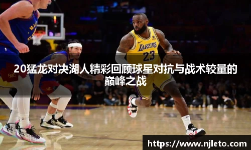 20猛龙对决湖人精彩回顾球星对抗与战术较量的巅峰之战
