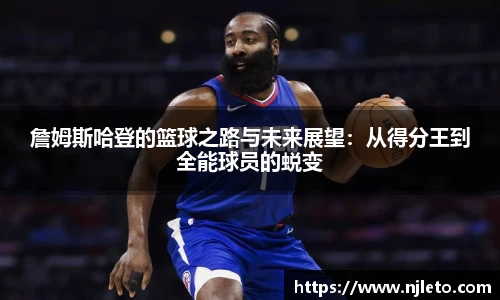 詹姆斯哈登的篮球之路与未来展望：从得分王到全能球员的蜕变
