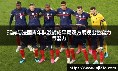 瑞典与法国青年队激战成平局双方展现出色实力与潜力