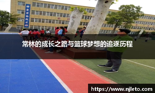 常林的成长之路与篮球梦想的追逐历程