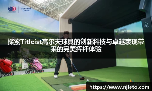 探索Titleist高尔夫球具的创新科技与卓越表现带来的完美挥杆体验