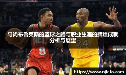 马尚布鲁克斯的篮球之路与职业生涯的辉煌成就分析与展望
