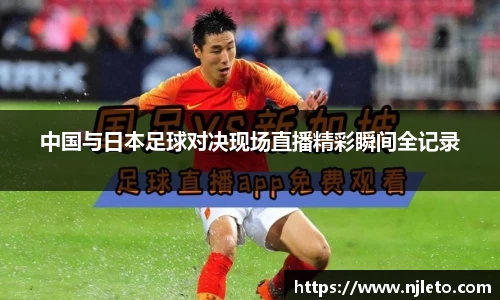 中国与日本足球对决现场直播精彩瞬间全记录