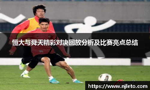 恒大与舜天精彩对决回放分析及比赛亮点总结